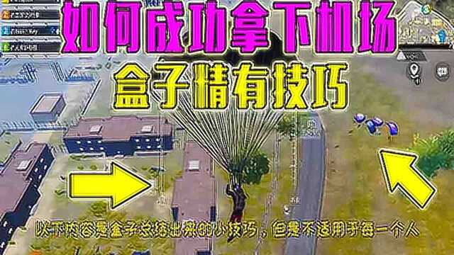 盒子精有技巧 军事基地到底该如何打?高玩手把手教你拿下机场!