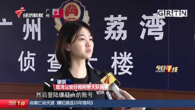 广州荔湾区:网上寻“真爱”?小心被“钓鱼”!