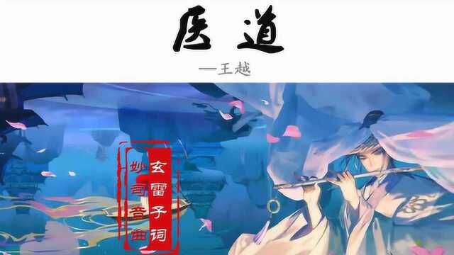 王越医道(男声版)MV玄雷子张伟杰创作