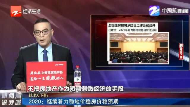 全国住房和城乡建设工作会议召开 2020年继续着力稳地价稳房价稳预期