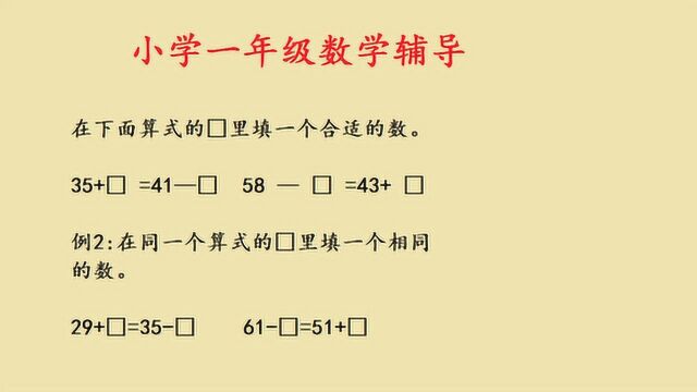 小学一年级数学辅导,在方框里面填入合适的数