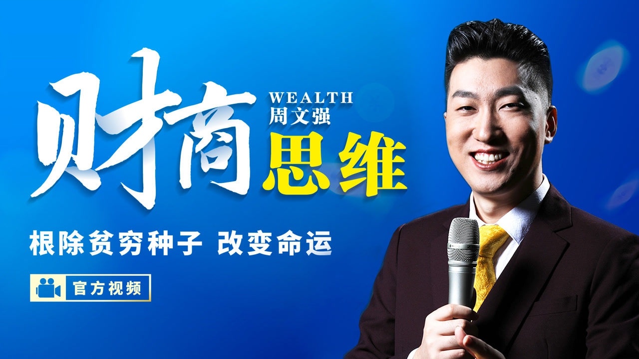 周文强财商之道视频(周文强财商之道视频课程)