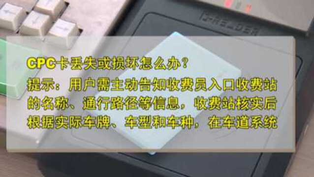 甘肃省高速公路人工车道入口启用“CPC卡”