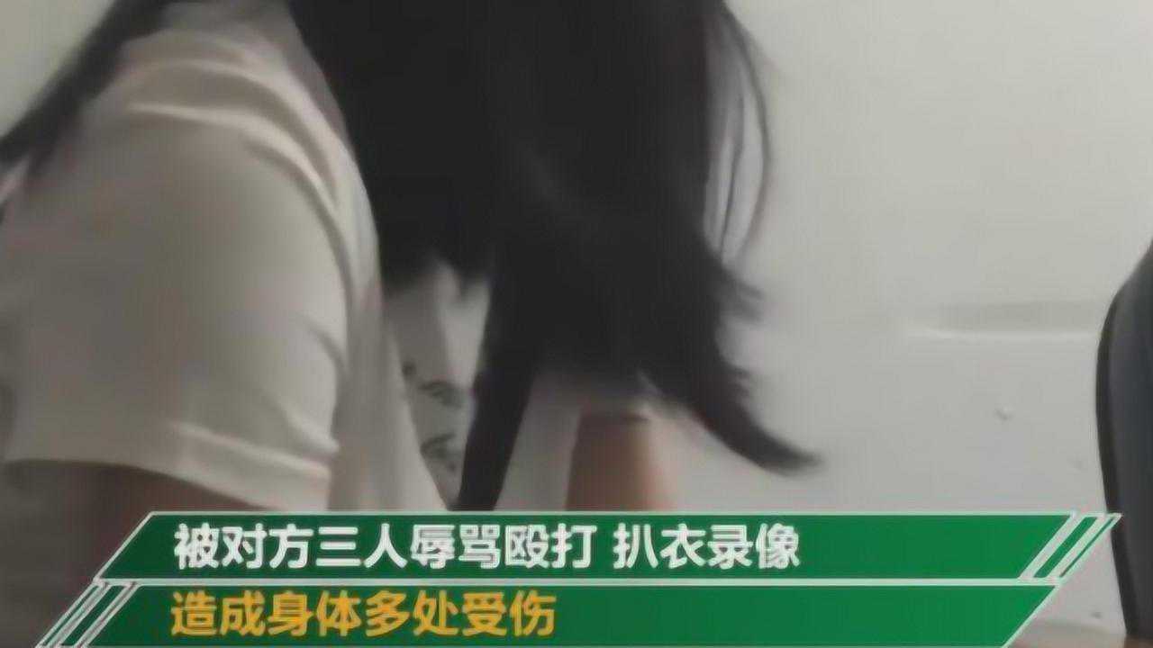 17岁女大学生遭校园欺凌，被对方扒衣录像，校方这样回应_腾讯视频