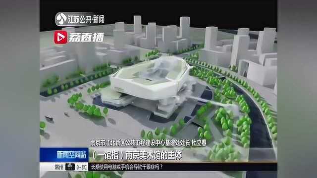 国内在建最大美术馆筑起“天空之城”,探访南京美术馆新馆