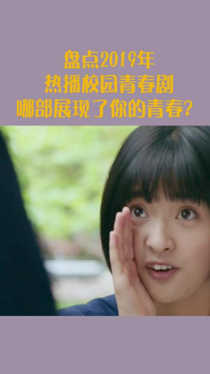 盘点2019年热播校园青春剧,哪部展现了你的青春?_高清1080P在线观看平台_腾讯视频