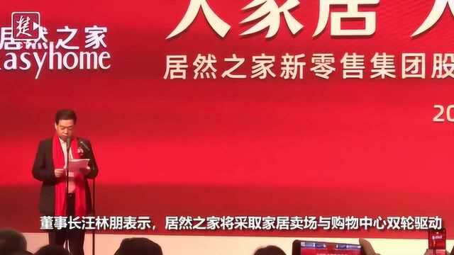 居然之家重组武汉中商在深交所上市,开启家居行业零售新时代