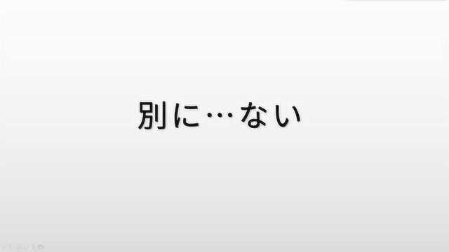 日语语法学习:“别に”接否定的用法,又是一个否定接续的考点