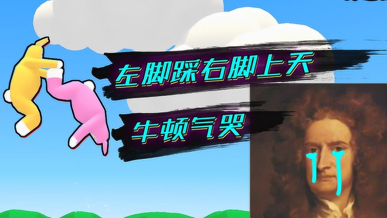 左脚踩右脚可以上天?原力升天!这游戏要把牛顿给气哭