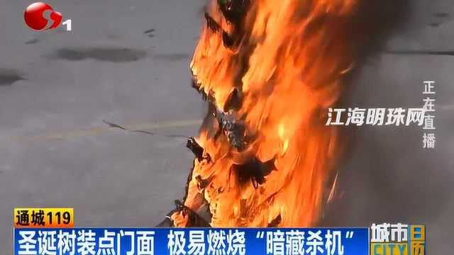 通城119:圣诞树装点门面 极易燃烧“暗藏杀机”