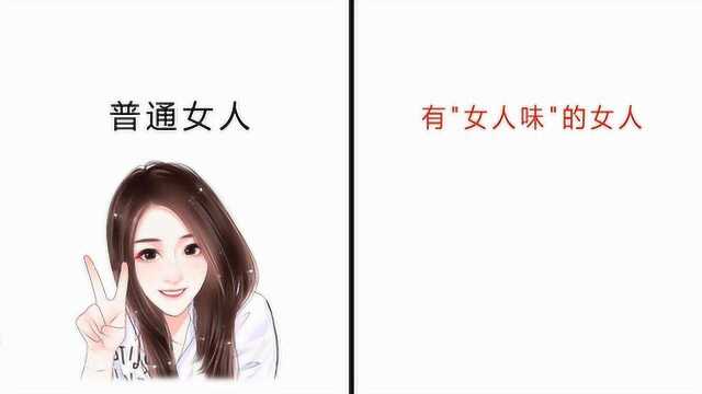 什么是有“女人味”的女人?在男人的眼里是这样的……