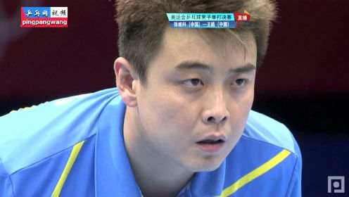 2012奥运会 男单决赛 张继科vs王皓 乒乓球比赛