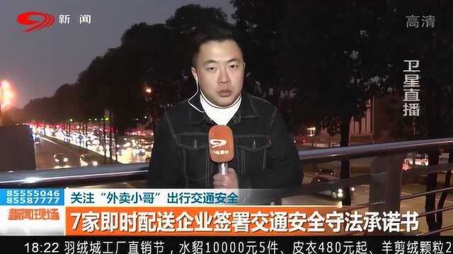 该有治了!7家即时配送企业签署交通安全守法承诺书!