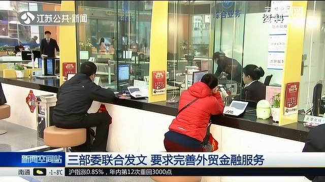 三部委联合发文!要求完善外贸金融服务 鼓励银行推动内外贸融合发展