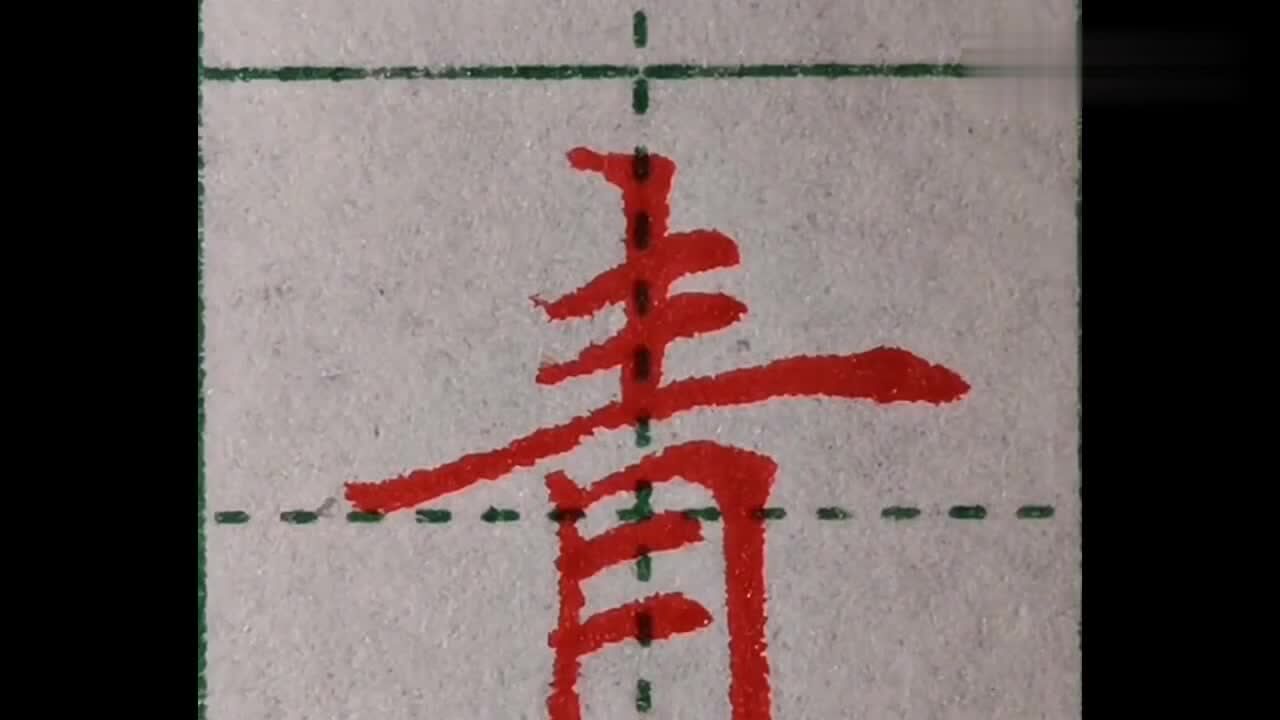 硬笔书法:“青”字可以这样写,写出来的既好看又漂亮!_腾讯视频