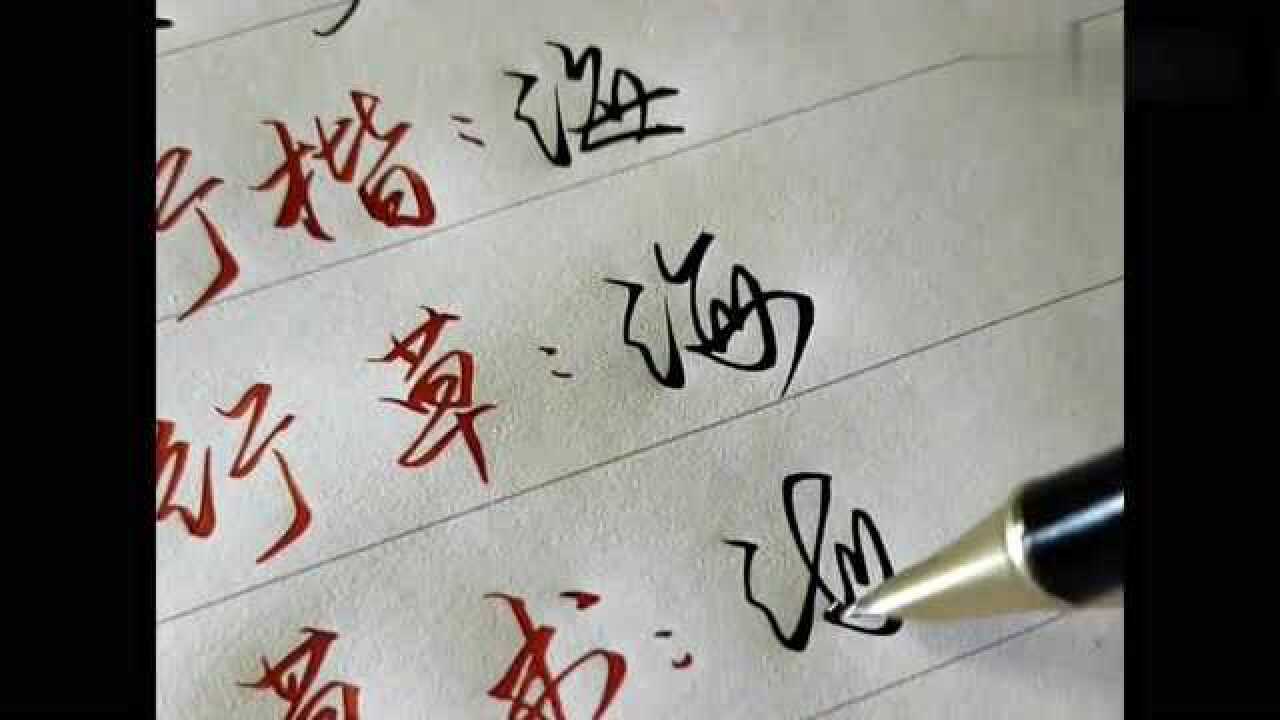 硬笔书法技巧教学:“海”字的行楷和行草常用写法,每个都很好看_腾讯视频