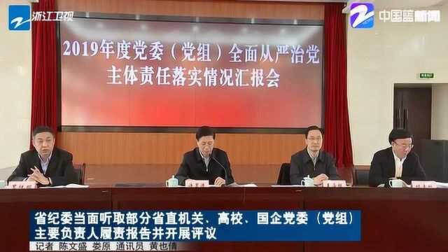 浙江省纪委当面听取部分省机关、高校、国企党委主要负责人履责报告