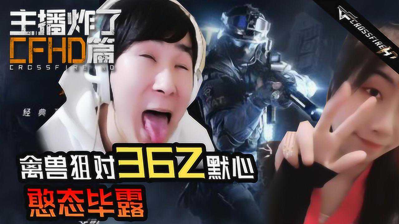 主播炸了cfhd篇:禽兽狙对默心憨态毕露!梧桐最性感的居然是这!