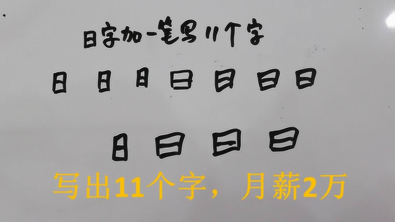 面试官日字加一笔写出11个字月薪给你2万小伙写出13个给几万