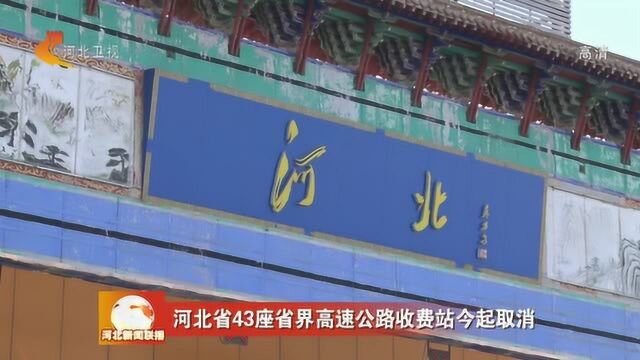 河北省43座省界高速公路收费站今起取消