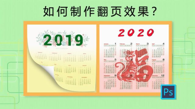 PS教程:如何制作翻页效果?最后一天,翻页2019迎接2020!