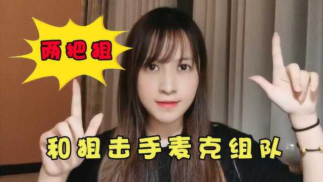 板娘小薇:模仿狙击手麦克解说,果真用两把狙成功5杀极限吃鸡