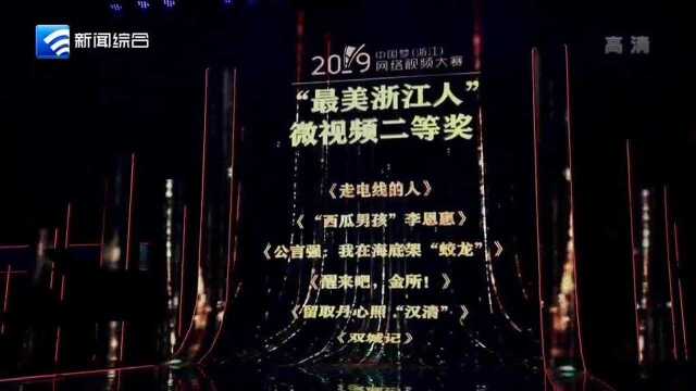 2019中国梦(浙江)网络视频大赛收官 我市多个作品获奖