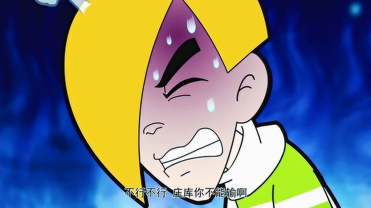 搞笑阿衰庄库为了不输给阿衰结果更出丑了