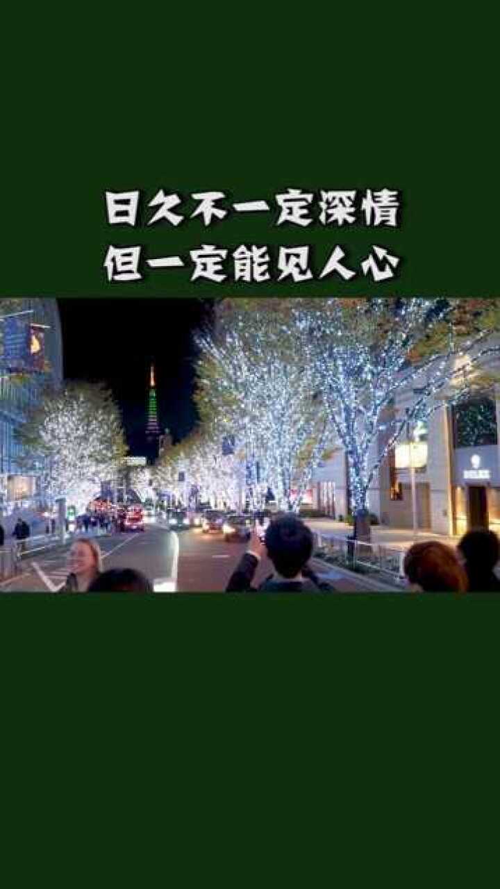 日久不一定深情,但一定能见人心!