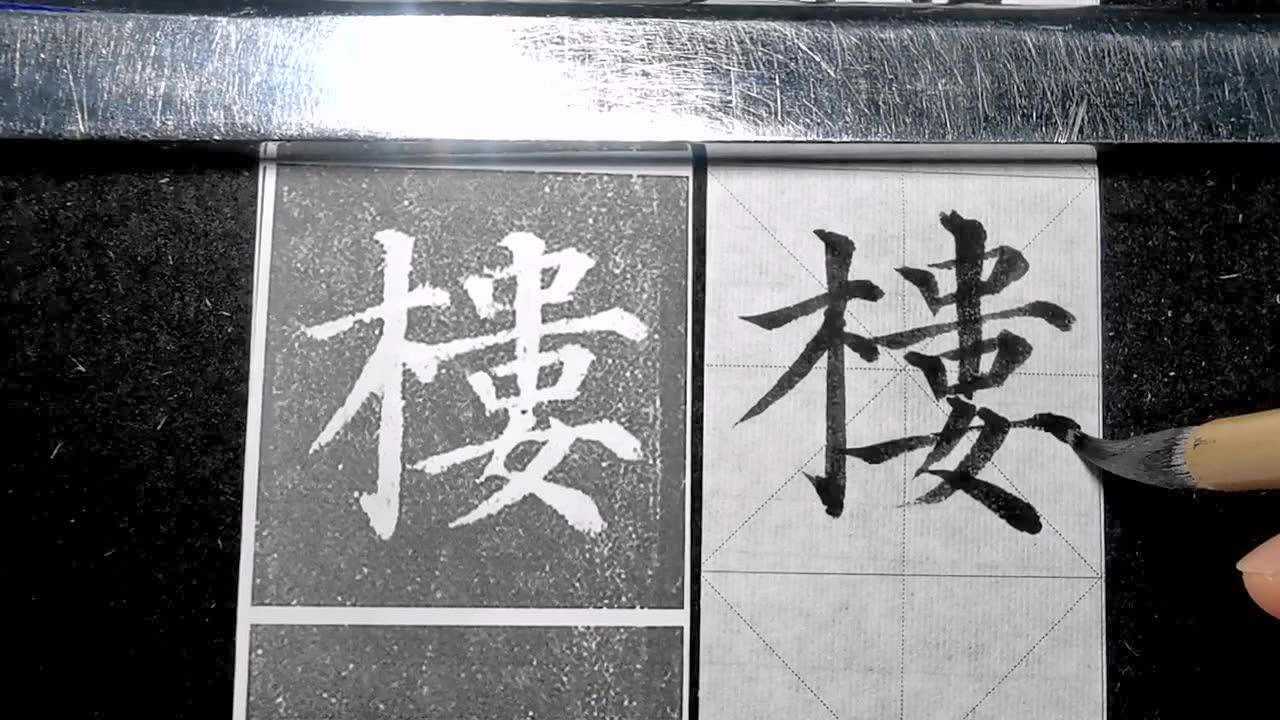 颜真卿多宝塔碑每日一字楼
