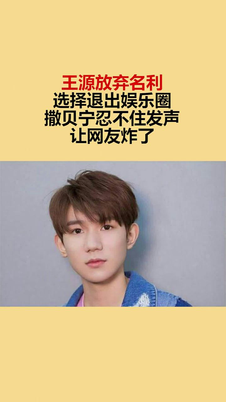 王源放弃名利选择退出娱乐圈撒贝宁忍不住发声让网友炸了