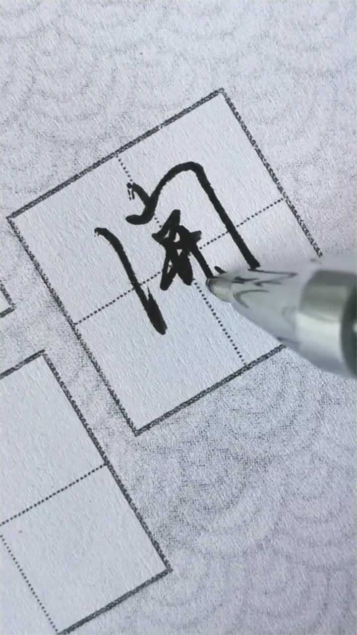 行书偏旁部首门字框好漂亮啊