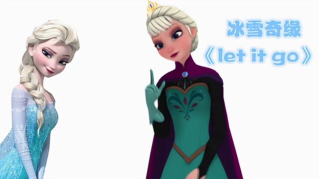 冰雪奇缘MMD:没有雪山背景的《let it go》,还是超经典啊!