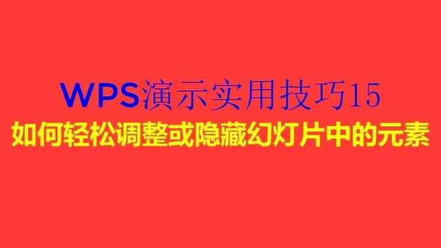 WPS演示实用技巧15,如何轻松调整或隐藏幻灯片中的元素,原来是这样.