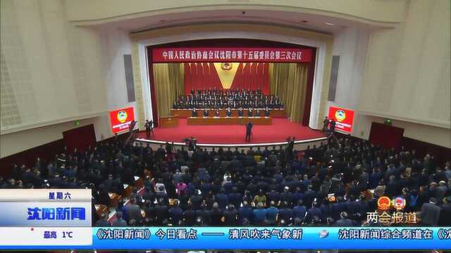 政协沈阳市第十五届委员会第三次会议隆重开幕