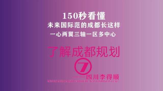 150秒看懂未来国际范成都长这样ⷤ𚆨磮Š成都规划七