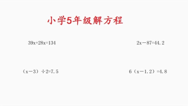 小学五年级数学:解方程详解