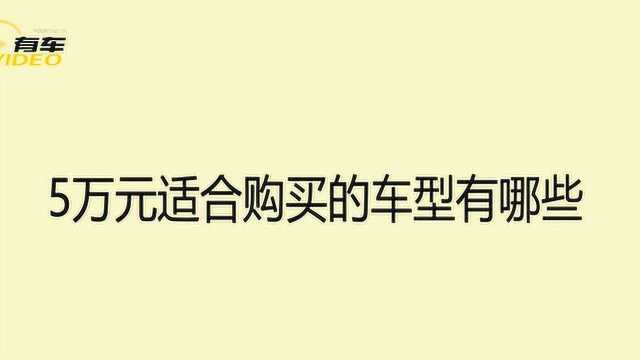 添车奇谈第一期:5万元的新车该怎么选?