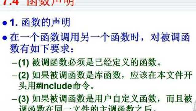 零基础学习C语言程序设计:函数的声明