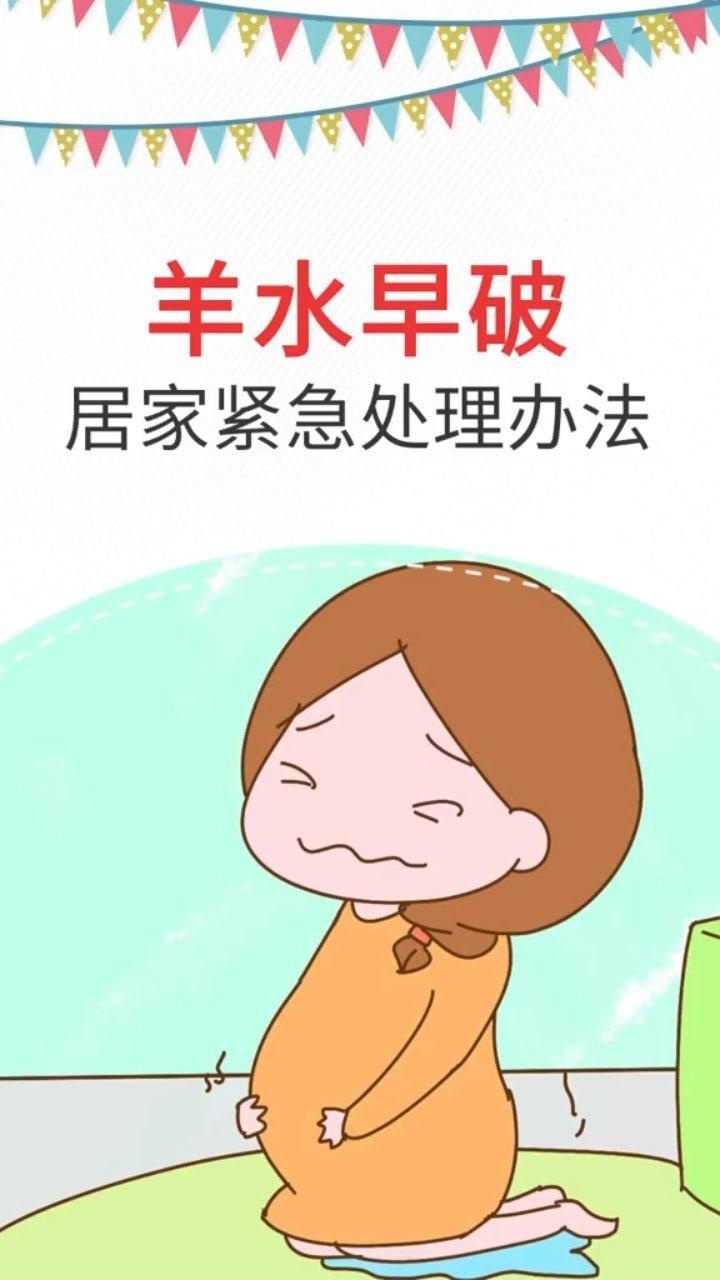 羊水早破的紧急处理办法