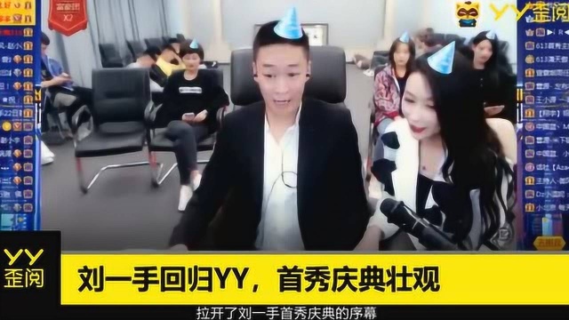 YY主播2019盘点之刘一手