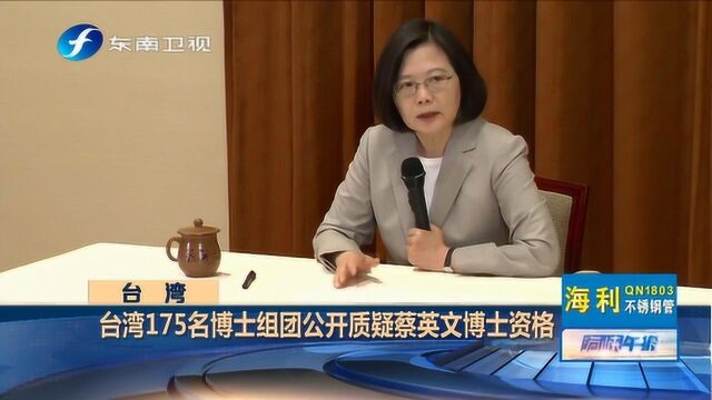 蔡英文“论文门”再升级,岛内175名博士组团发声