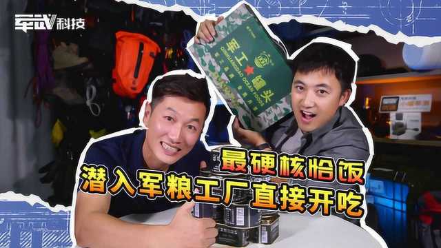 最硬核恰饭:解放军军粮工厂大揭秘!潜入4003工厂直接开吃!