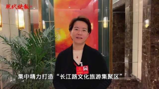 玄武区区长钱维:今年重点打造“长江路文化旅游集聚区”