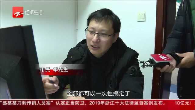 过去跑9趟现在1次全搞定 金华“最多跑一次”为民办实事