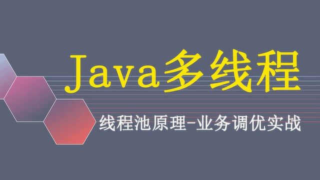 90分钟带你搞定Java线程池原理业务调优实战