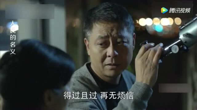 《人民的名义》不怪达康书记说李连城无作为!天天就看星星!