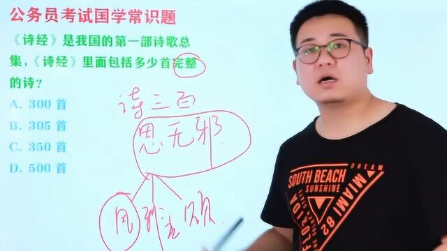 公务员考试题:《诗经》里面包括了多少首完整的诗,300首吗?