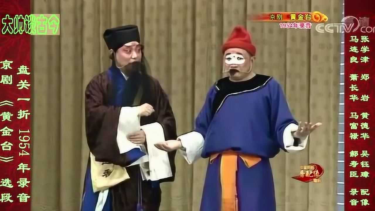 京剧《黄金台》盘关一折,马连良、萧长华、马富禄、郝寿臣,1954年录音_高清1080P在线观看平台_腾讯视频