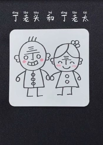 教大家画一个丁老头和丁老太你学会了吗